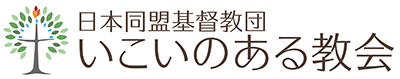 いこいのある教会へようこそ